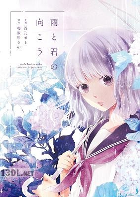 [百乃モト×桜家ゆきの] 雨と君の向こう