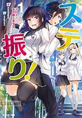 [kimimaro] ステ振り！ 第01-02巻