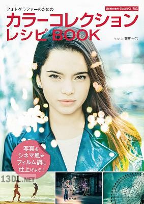 [藤田一咲] フォトグラファーのためのカラーコレクションレシピBOOK
