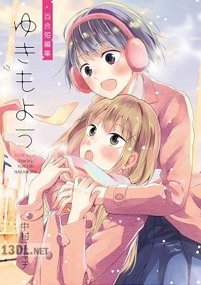 [中村ユキチ] 百合短編集ゆきもよう（百合同人誌42P）