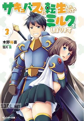 [木野裕喜×雪月佳] サキュバスに転生したのでミルクをしぼります 第01-03巻