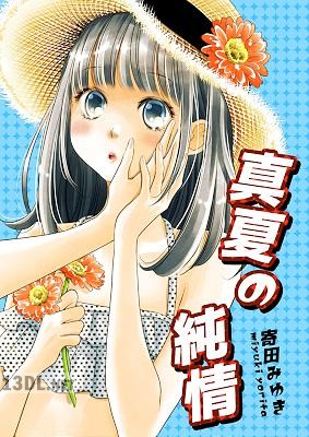[寄田みゆき] 真夏の純情 (百合同人誌26P)