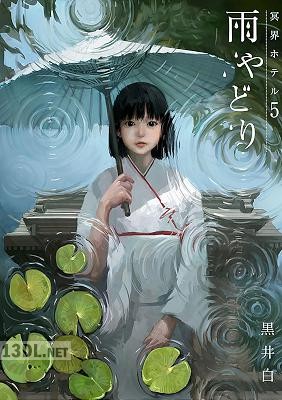 [黒井白] 冥界ホテル 1-5