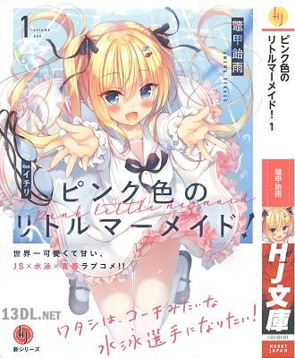 [鼈甲飴雨] ピンク色のリトルマーメイド! 第01巻
