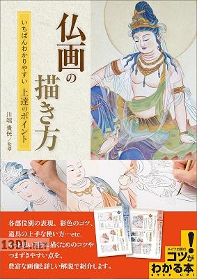 仏画の描き方 – いちばんわかりやすい上達のポイント