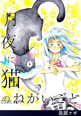 [佐原ナギ] 月夜に猫のねがいごと