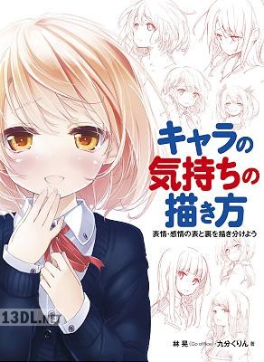 キャラの気持ちの描き方 表情・感情の表と裏を描き分けよう