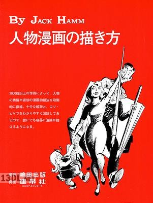 人物漫画の描き方