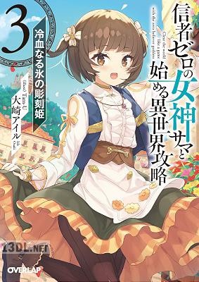 [大崎アイル×Tam-U] 信者ゼロの女神サマと始める異世界攻略 第01-12巻