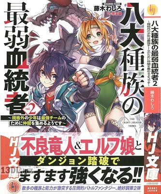 [藤木わしろ] 八大種族の最弱血統者 第01-02巻