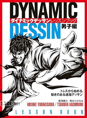 ダイナミックデッサン レッスンブック 男子編 トレスから始める、動きのある速描デッサン