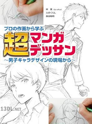 プロの作画から学ぶ超マンガデッサン～男子キャラデザインの現場から～