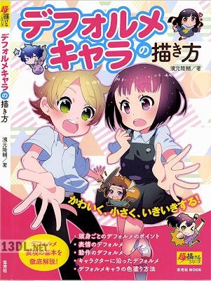 デフォルメキャラの描き方 ―デフォルメ表現の基本を徹底解説!