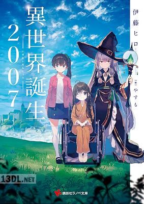 [伊藤ヒロ] 異世界誕生 2007