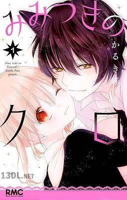 [かるき春] みみつきのクロ 第01巻