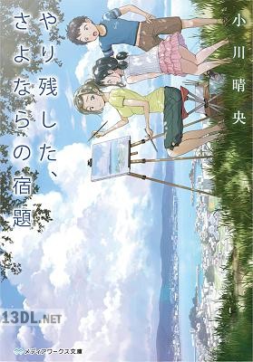 [小川晴央] やり残した、さよならの宿題