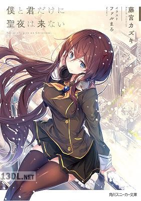 [藤宮カズキ] 僕と君だけに聖夜は来ない