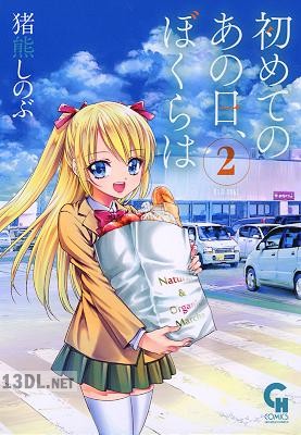 [猪熊しのぶ] 初めてのあの日、ぼくらは 全02巻