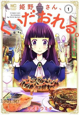 [サイトウミチ] 姫野さん、くいだおれる。 第01巻