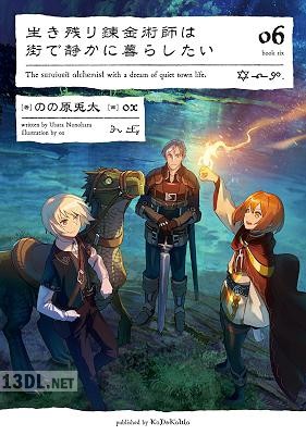 [のの原兎太] 生き残り錬金術師は街で静かに暮らしたい 第01-06巻