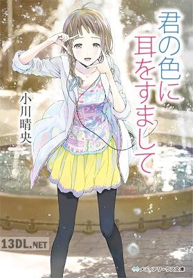 [小川晴央] 君の色に耳をすまして