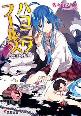 [佐々山プラス×えびら] ハコニワフールズ 全02巻