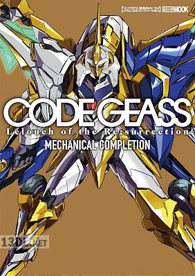 コードギアス 復活のルルーシュ メカニカルコンプリーション