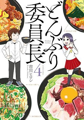 [市川ヒロシ] どんぶり委員長 第01-04巻