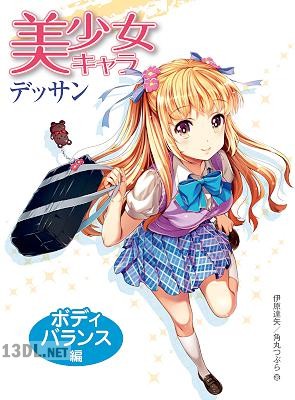 美少女キャラデッサン ボディバランス編