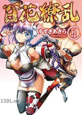 [すずきあきら] 百花繚乱 第01-16巻 + サムライブライド BD VOL.01-06 特典小説