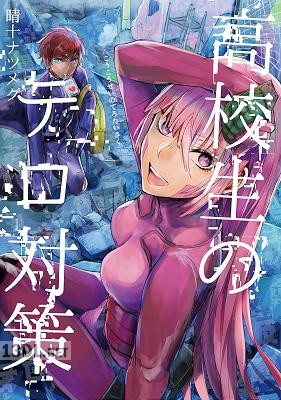[晴十ナツメグ] 高校生のテロ対策