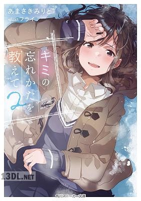[あまさきみりと] キミの忘れかたを教えて 第01-02巻