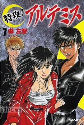 [森左智] 特攻!アルテミス 特装版 第01-08巻