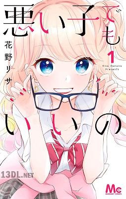 [花野リサ] 悪い子でもいいの 第01巻