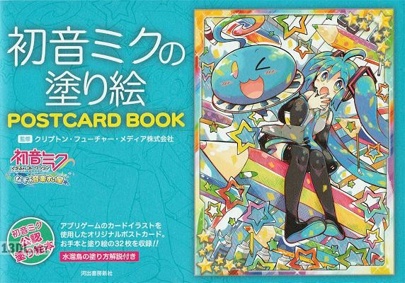 初音ミクの塗り絵 POSTCARD BOOK
