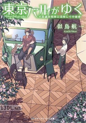 [似鳥航一] 東京バルがゆく 第01-02巻
