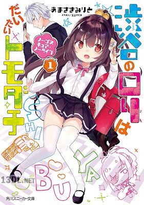[あまさきみりと] 渋谷のロリはだいたいトモダチ 第01巻