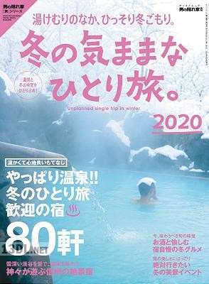 冬の気ままなひとり旅。2020 電子版