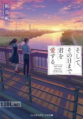 [似鳥航一] そして、その日まで君を愛する