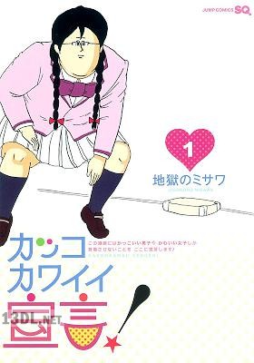 [地獄のミサワ] カッコカワイイ宣言！ 第01巻