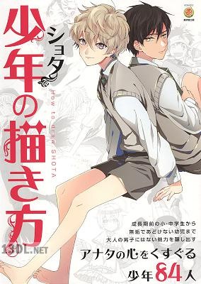 少年(ショタ)の描き方 (KOSAIDOマンガ工房)
