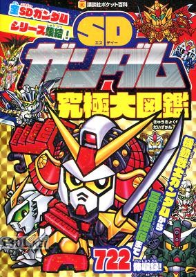 SDガンダム究極大図鑑