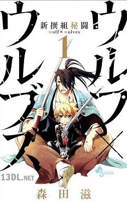 [森田滋] 新撰組秘闘 ウルフ×ウルブズ 第01巻