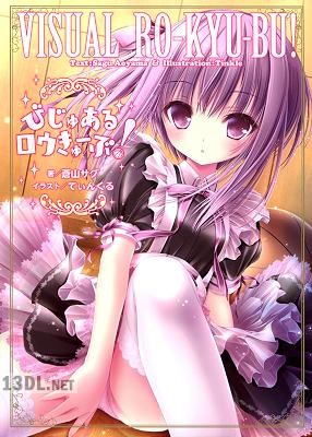 [蒼山サグ×てぃんくる] びじゅあるロウきゅーぶ!