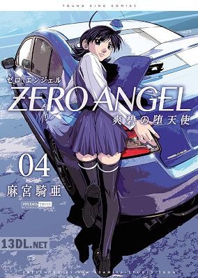 [麻宮騎亜] ゼロ エンジェル ～爽碧の堕天使～ 全04巻
