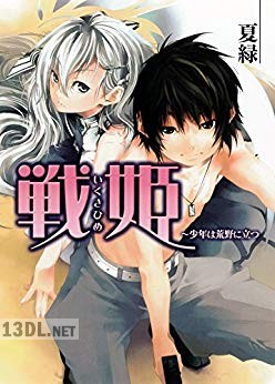 [夏緑] 戦姫 第01-03巻