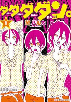 [黛ハル太] ダダダダン。 第01巻