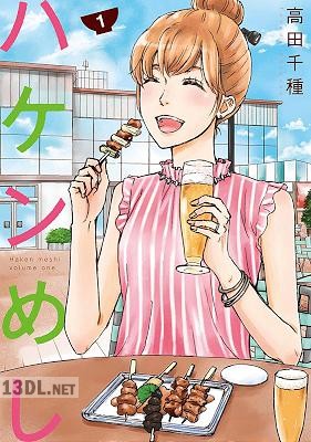 [高田千種] ハケンめし 第01巻