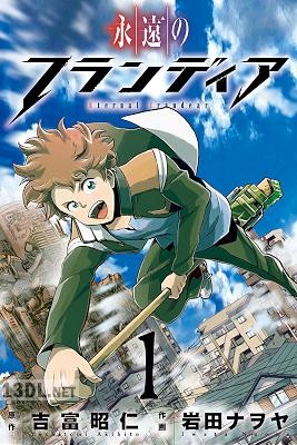 [吉富昭仁×岩田ナヲヤ] 永遠のフランディア 第01巻