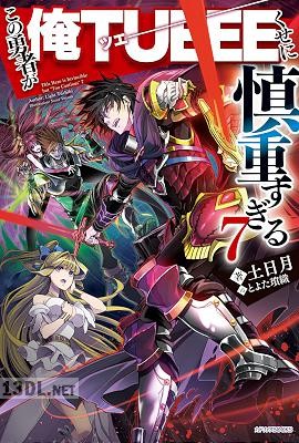 [土日月] この勇者が俺TUEEEくせに慎重すぎる 第01-07巻